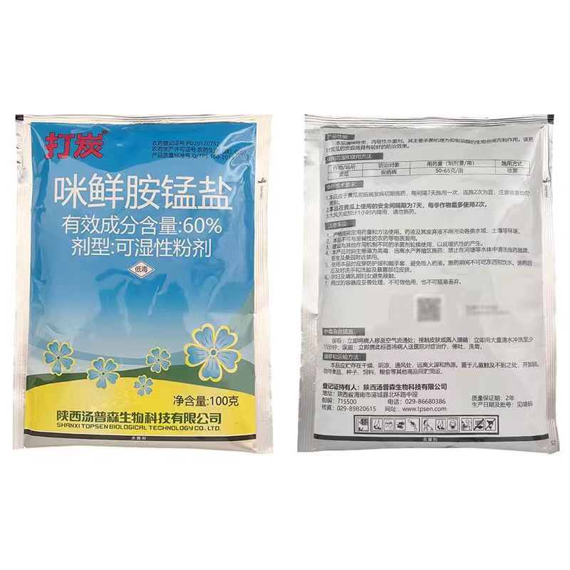 汤普森打炭60%咪鲜胺锰盐黄瓜炭疽病正品农药杀菌剂