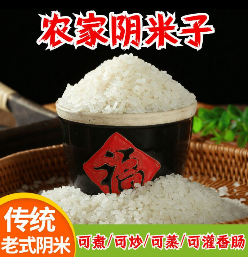 农家阴米子全国包邮品质保证量大价优欢迎来电洽谈采购阴米