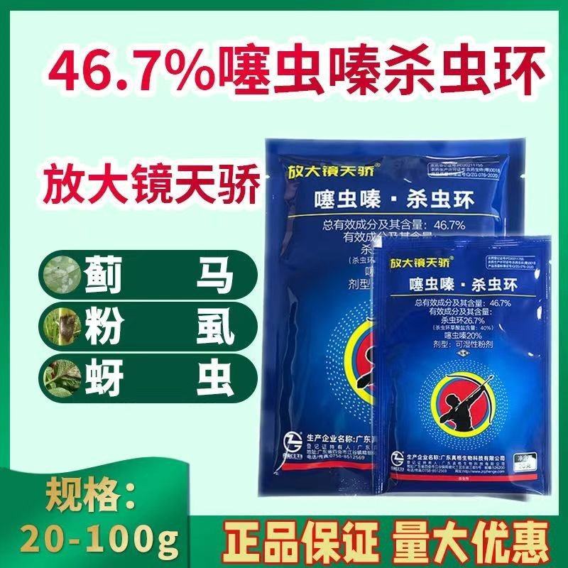46.7%噻虫嗪杀虫环虫卵双杀蓟马跳甲粉虱杀虫剂