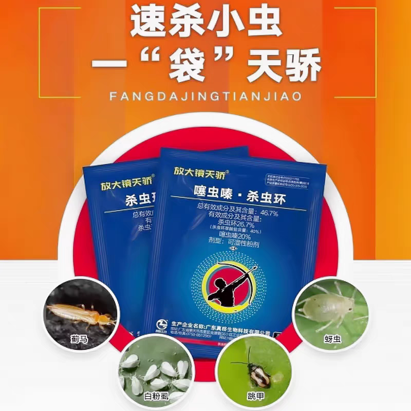 46.7%噻虫嗪杀虫环虫卵双杀蓟马跳甲粉虱杀虫剂
