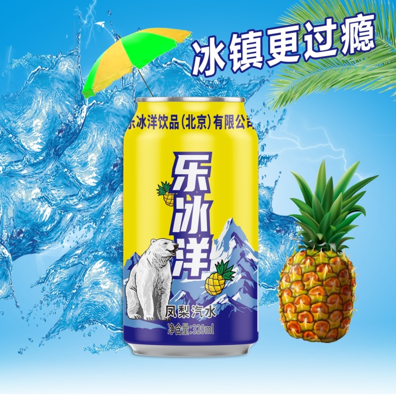 果汁汽水，北冰洋汽水，乐冰洋汽水，含果汁的汽水