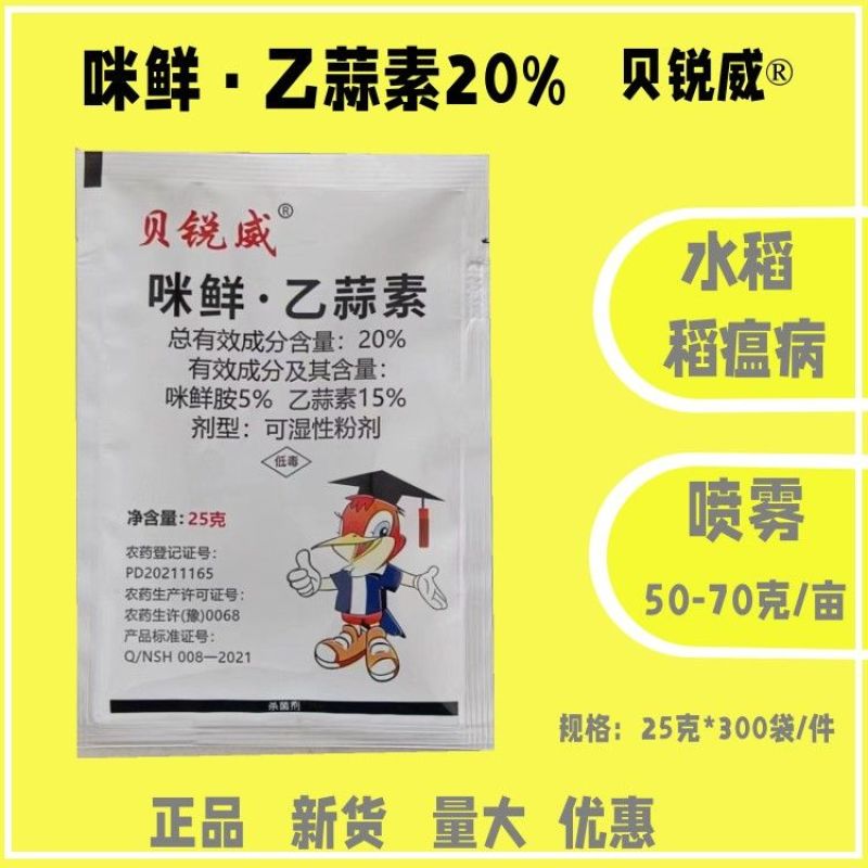 20%咪鲜乙蒜素粉剂小麦水稻稻瘟病根腐病软腐病杀菌剂