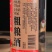 地瓜烧粗粮酒，42度浓香型10781.1执行标准优级