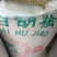 海南白胡椒