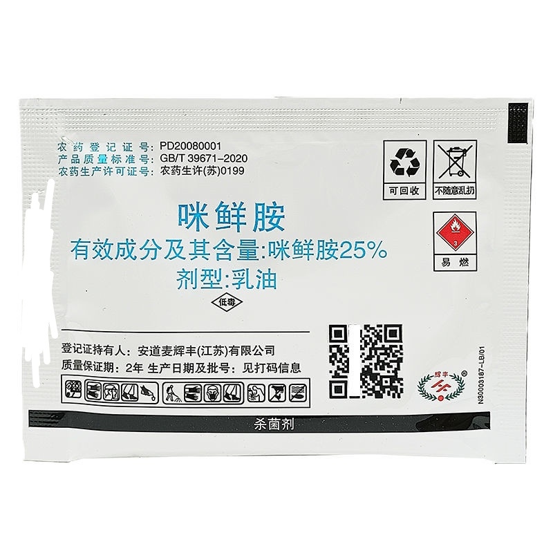 辉丰使百克25%咪鲜胺叶枯病稻瘟病炭疽病黑痘病枯萎病农药