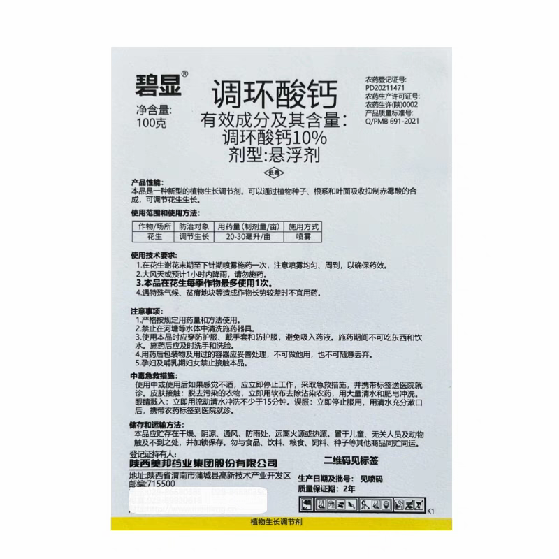 10%调环酸钙水稻花生控旺梢矮化压苗植物生长调节