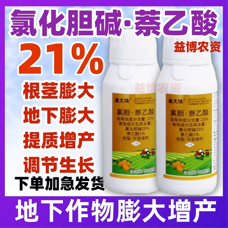 21%氯化胆碱萘乙酸膨大剂红薯马铃薯花生地下根茎蒜头生长