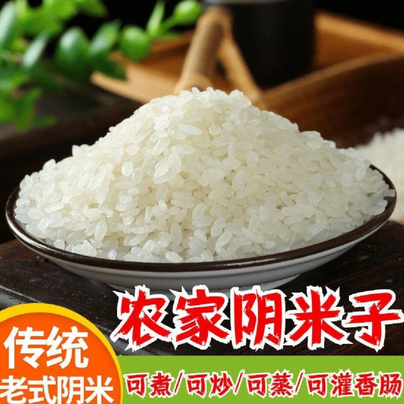 农家阴米产地直供价格优惠保质保量货源充足