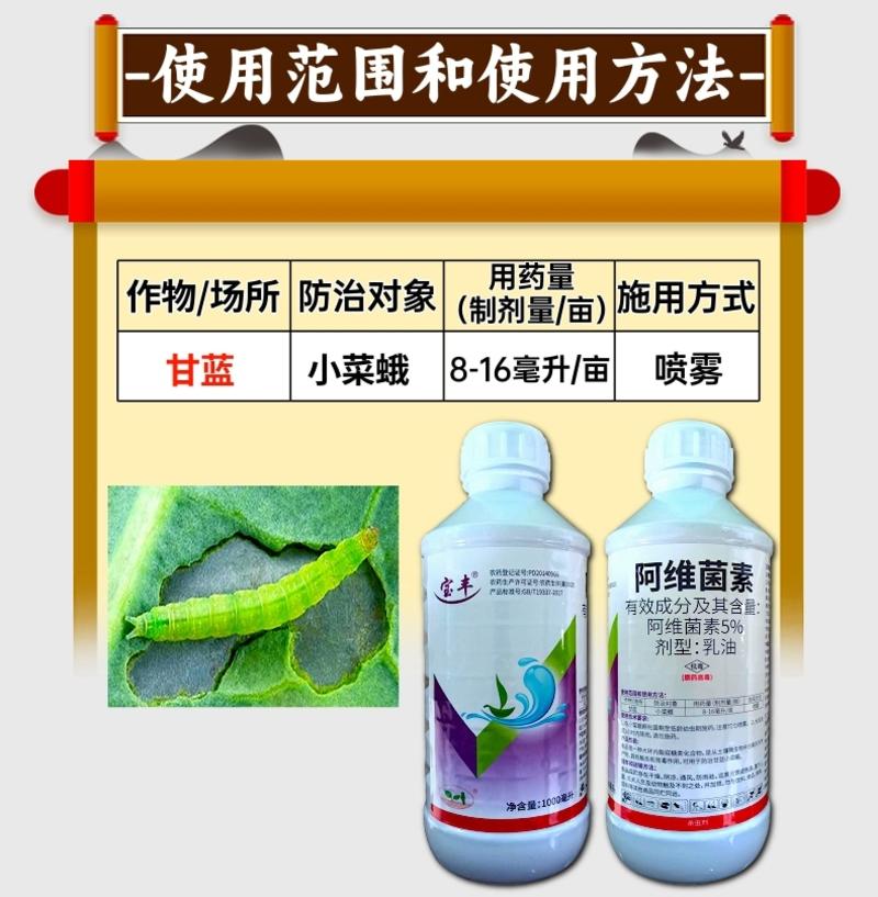宝丰5%阿维菌素杀虫剂农药1000毫升大瓶杂虫小菜蛾农药