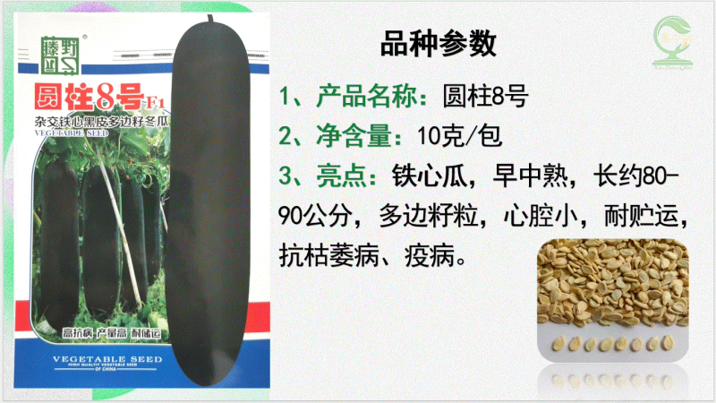 [圆柱8号]铁心瓜早中熟多边籽粒心腔小耐贮运