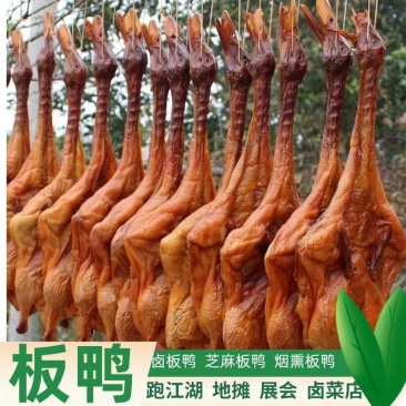 板鸭烟熏板鸭展会熟食店地摊热卖产品一手货源