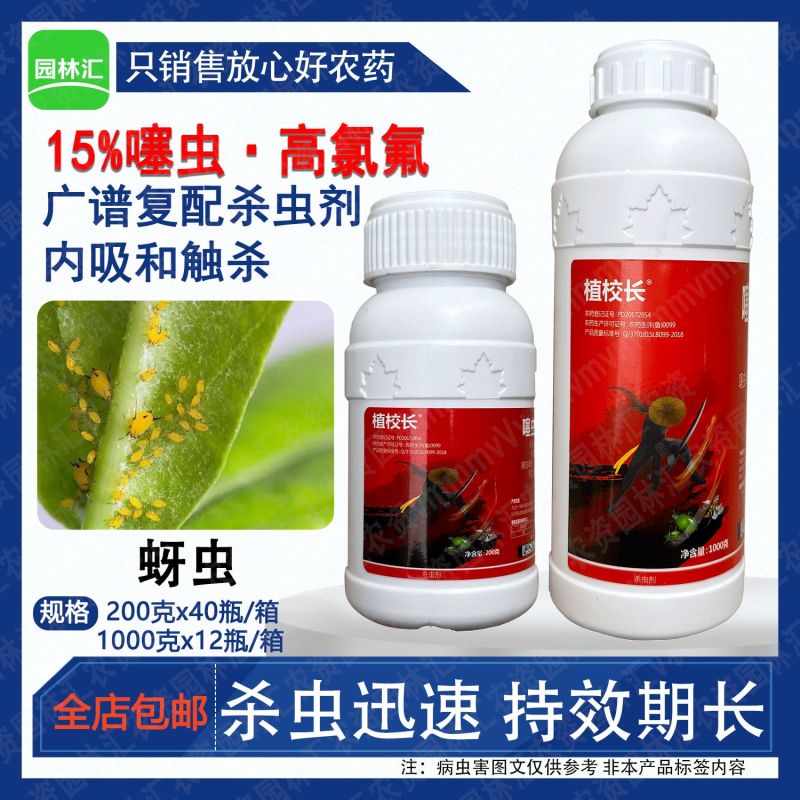 噻虫高氯氟蚜虫腻虫蜜虫杀虫剂老牌子植校长正品农药噻虫嗪高