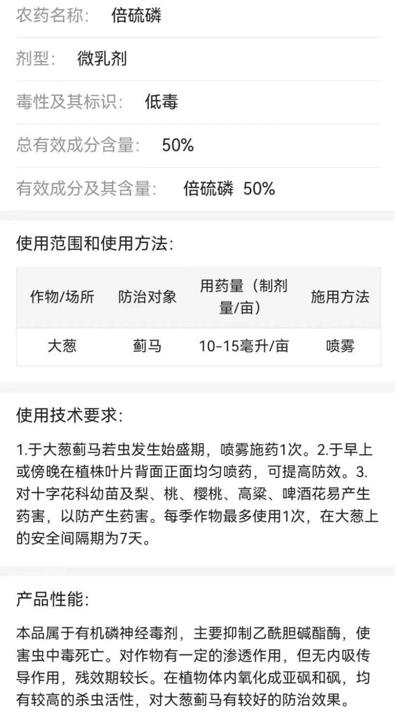 新蓟元50%倍硫磷倍硫膦微乳剂大葱蓟马专用杀虫剂农药现货