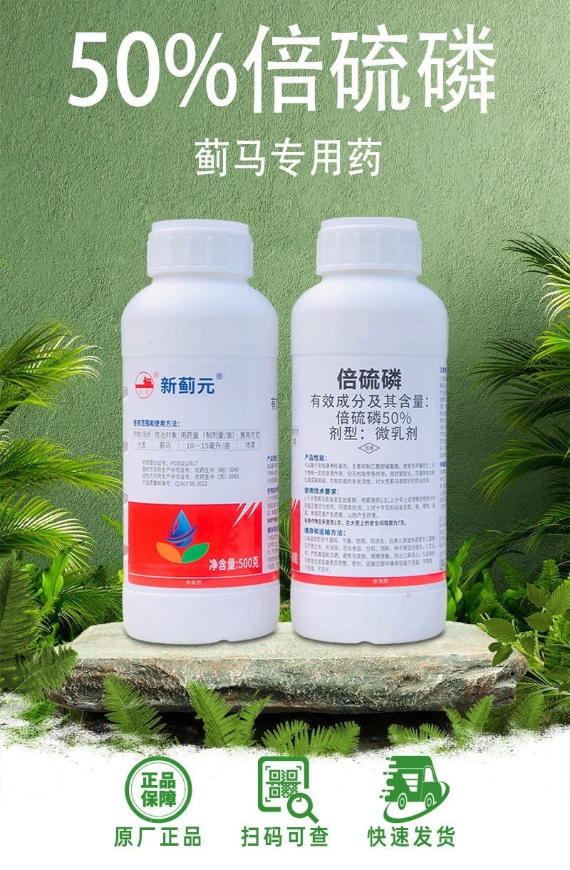 新蓟元50%倍硫磷倍硫膦微乳剂大葱蓟马专用杀虫剂农药现货