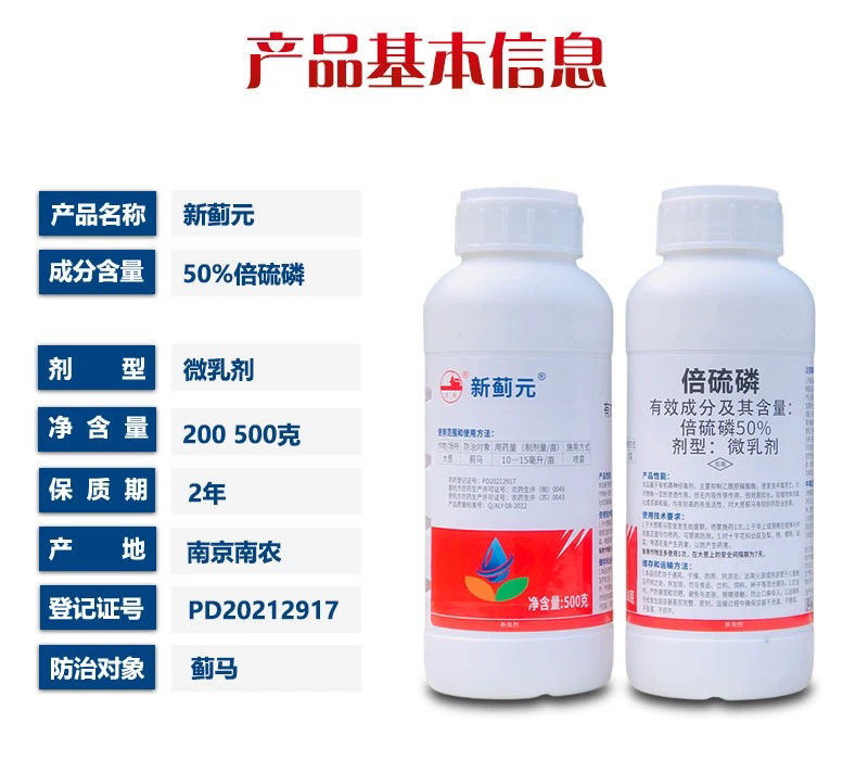 新蓟元50%倍硫磷倍硫膦微乳剂大葱蓟马专用杀虫剂农药现货