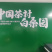 白霜雾毫