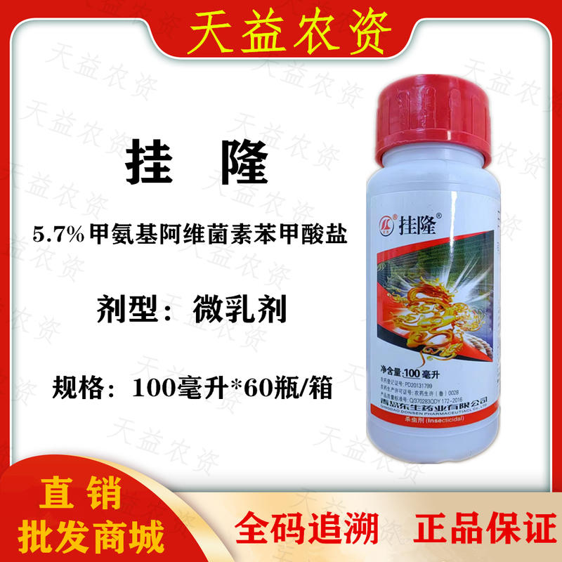 青岛东生挂隆甲氨基阿维菌素苯甲酸盐5.7%杀虫剂