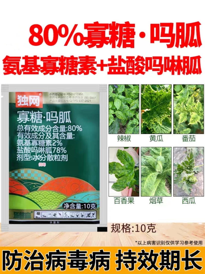 80%氨基寡糖素盐酸吗啉胍番茄西红柿西瓜辣病毒病黄叶
