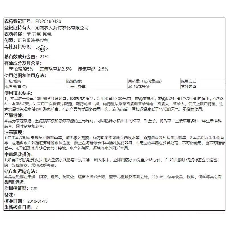 海特农化稻福龙除草剂卞五氟氰水稻一年生杂草除草剂
