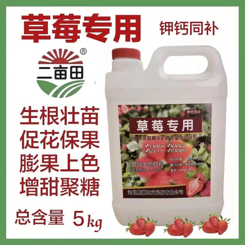 源沃肥源二亩田草莓专用肥钾钙同补螯合肽型复合微生物肥料