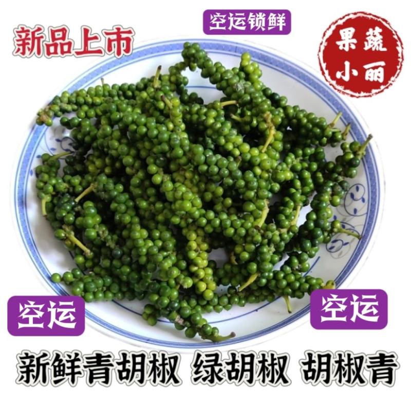 青胡椒/绿胡椒，胡椒青，空运锁鲜冰袋保鲜包邮。
