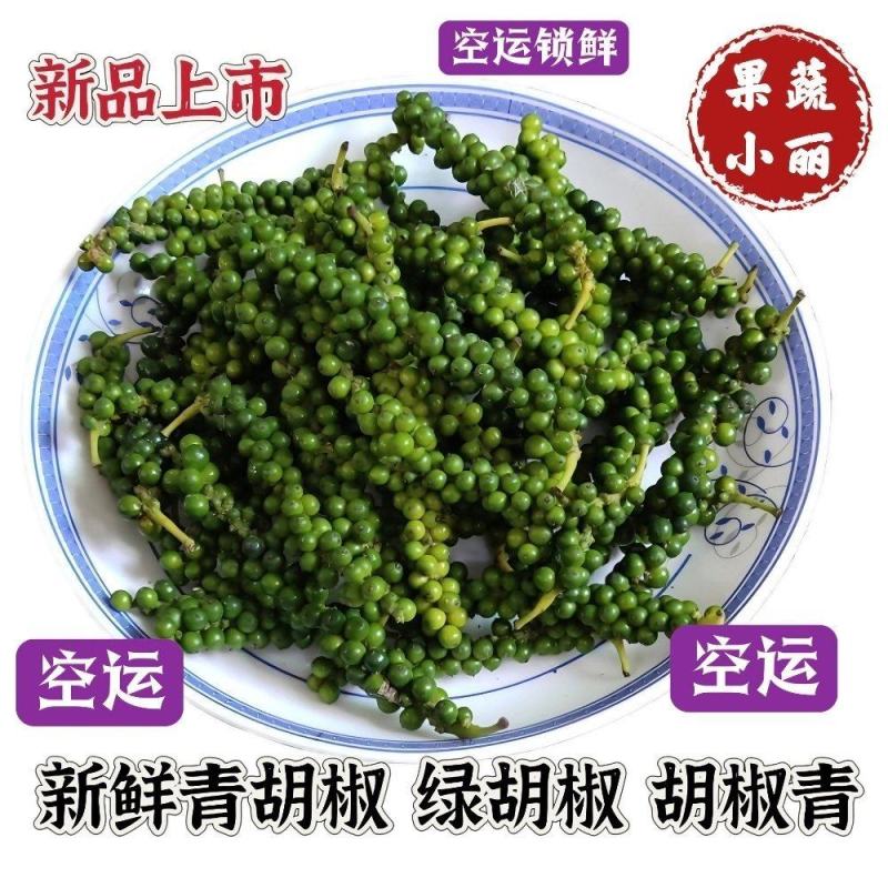 青胡椒/绿胡椒，胡椒青，空运锁鲜冰袋保鲜包邮。