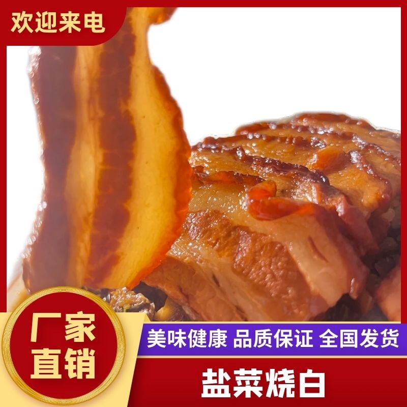 盐菜烧白，用心传承工艺之道，入口即化，肥而不腻，欢迎下单
