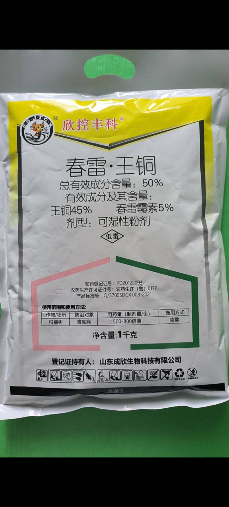 春雷王铜农药杀菌剂霜霉细菌叶霉病溃疡病春雷王铜