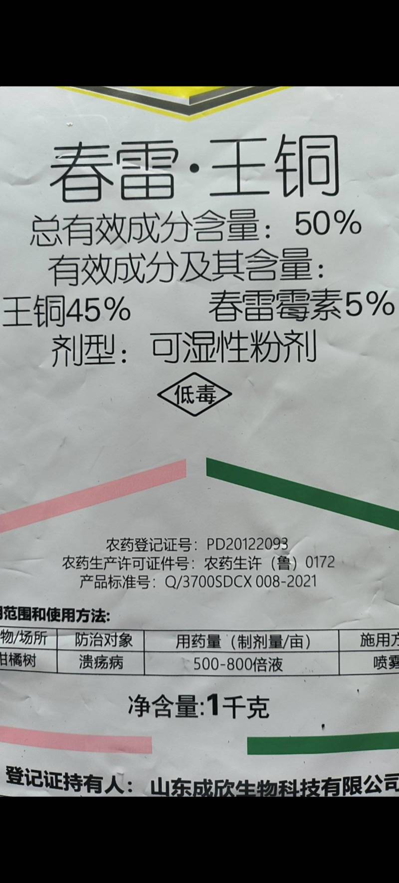 春雷王铜农药杀菌剂霜霉细菌叶霉病溃疡病春雷王铜