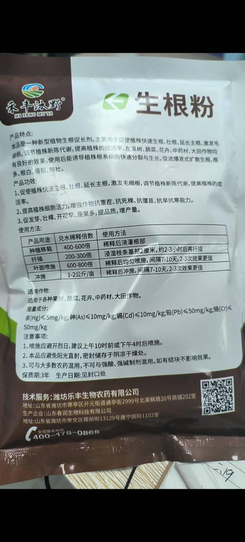 禾丰沐野植物生根粉果树扦插苗木移植生根发芽大树移栽生根