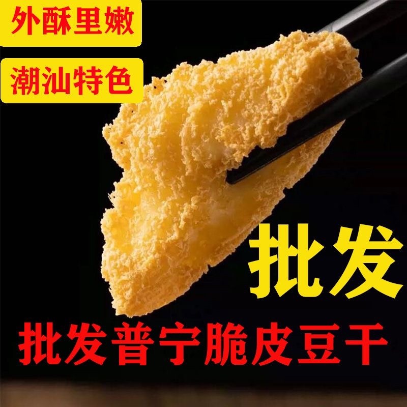 正宗普宁豆干-外酥里嫩潮汕美食厂家直供
