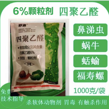 四聚乙醛6%颗粒剂杀螺灭鼻涕虫福寿螺蛞蝓内含引诱剂