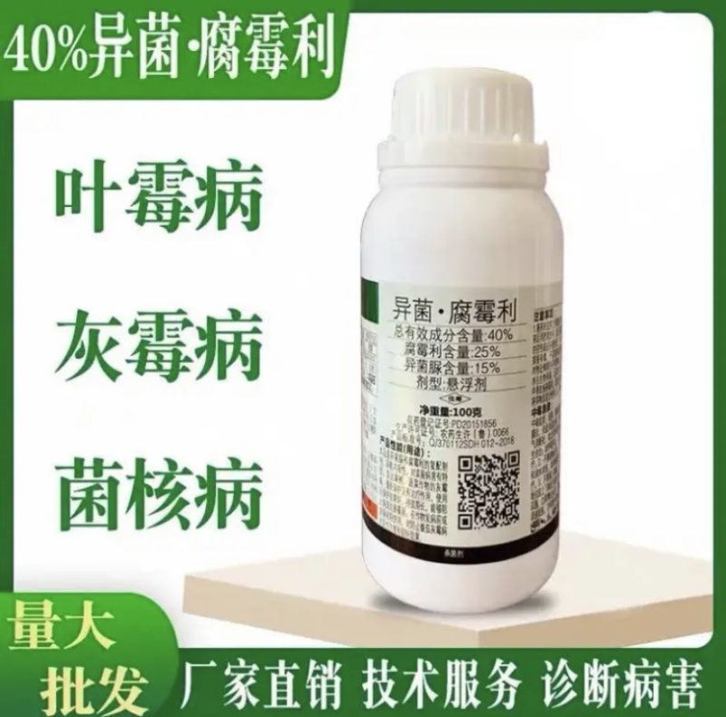 40%异菌·腐霉利腐霉利异菌脲灰霉病
