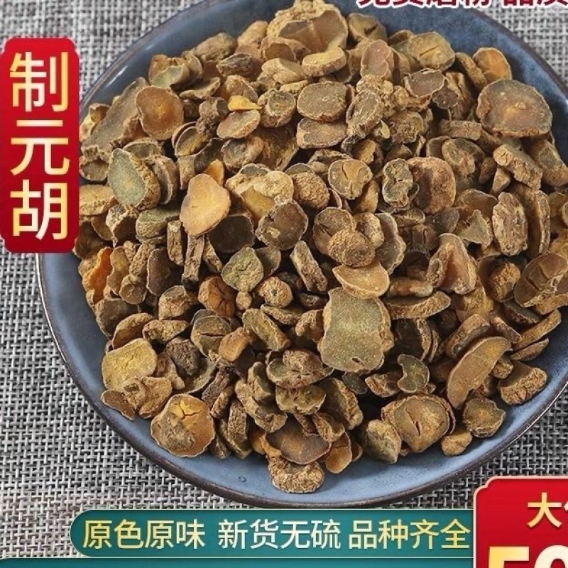 延胡中药材胡索粉玄胡醋炒元胡制元胡品质保证