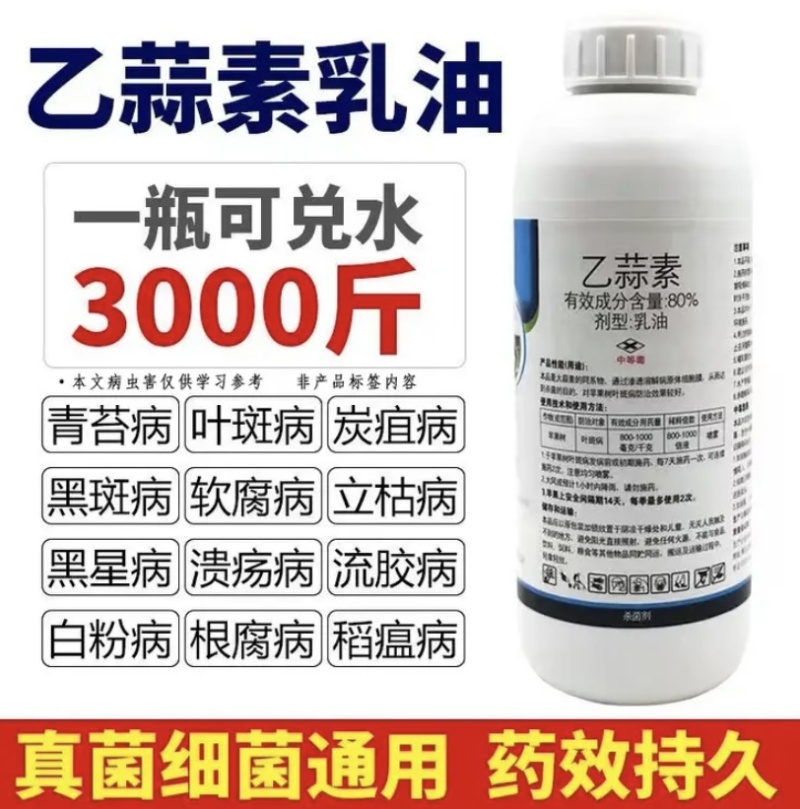 80%乙蒜素真菌细菌光谱杀菌剂青苔病根腐病溃疡病