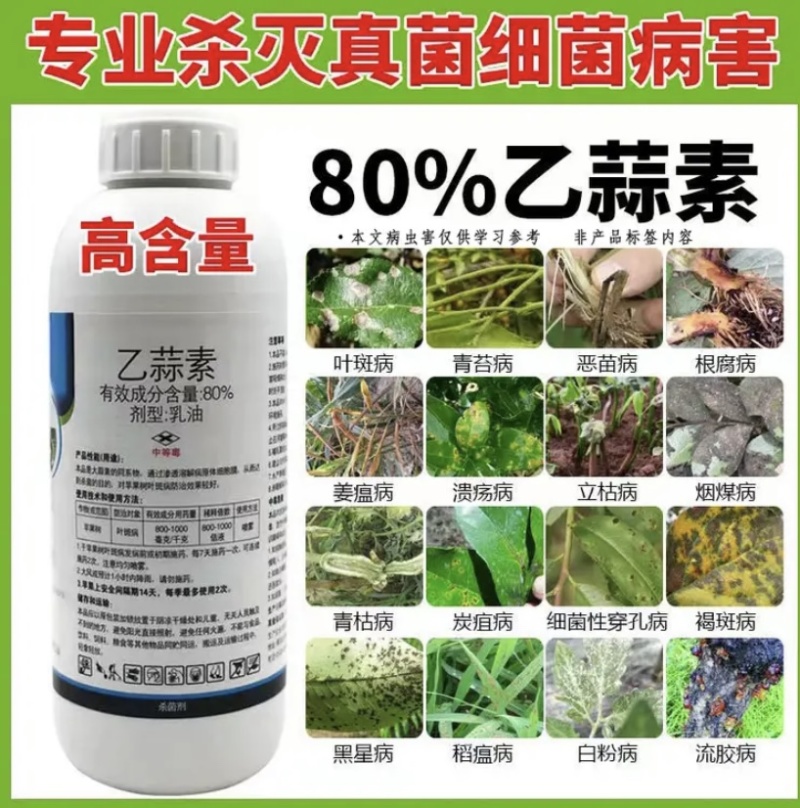 80%乙蒜素真菌细菌光谱杀菌剂青苔病根腐病溃疡病