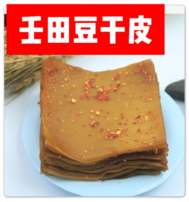 江西赣南特产瑞金壬田豆干特色小吃香辣休闲零食开胃豆干块