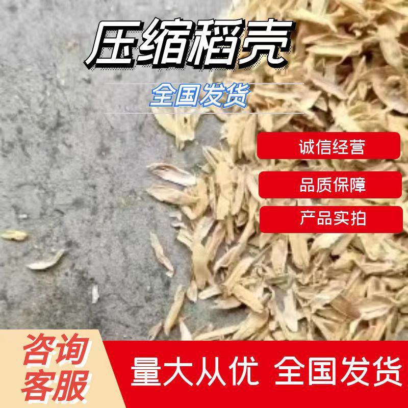 压缩稻壳长期供应，厂家直发，诚信经营，产品实拍，欢迎咨询