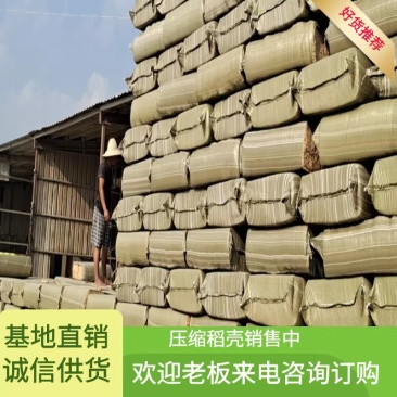 压缩稻壳长期供应，厂家直发，诚信经营，产品实拍，欢迎咨询