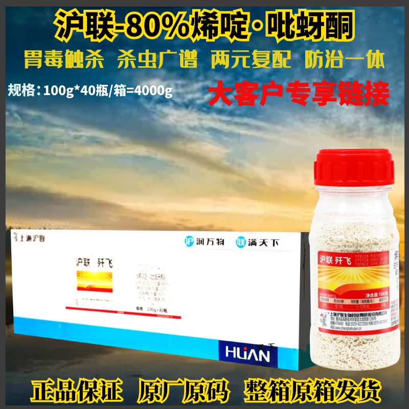 沪联歼飞80%烯啶虫胺吡蚜酮水稻飞虱蚜虫老牌子杀虫剂农药