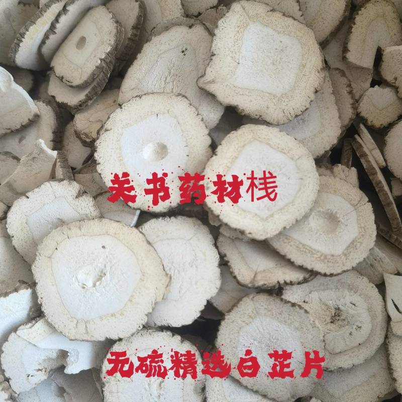白芷川白芷片规格齐全1000g起批关书药业批发各种中药