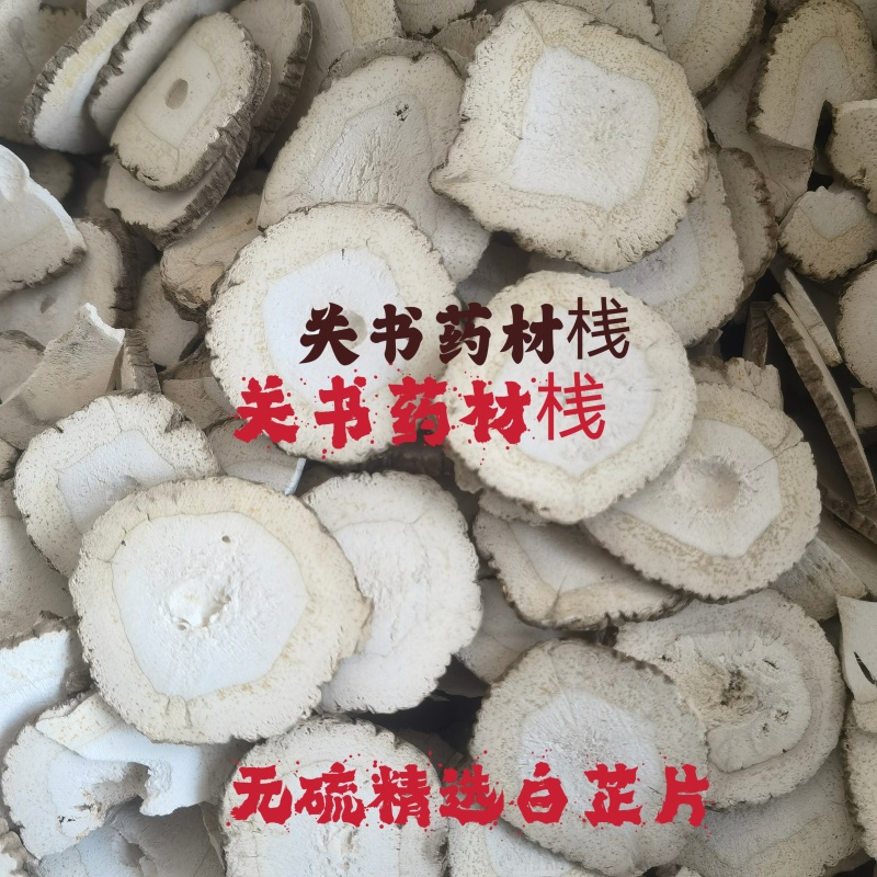 白芷川白芷片规格齐全1000g起批关书药业批发各种中药