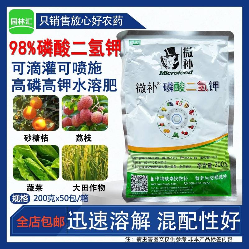 微补磷酸二氢钾98%叶面肥花肥料高磷高钾肥果树滴灌喷雾正