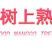 欢迎各大老板咨询各大平台一件代发，公司在会理产地质量保证