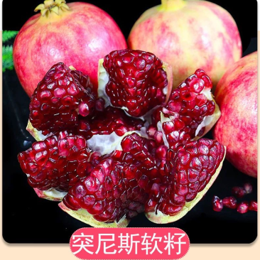 突尼斯软子石榴大量供应巿场，各大电商，社区团购，一件代发