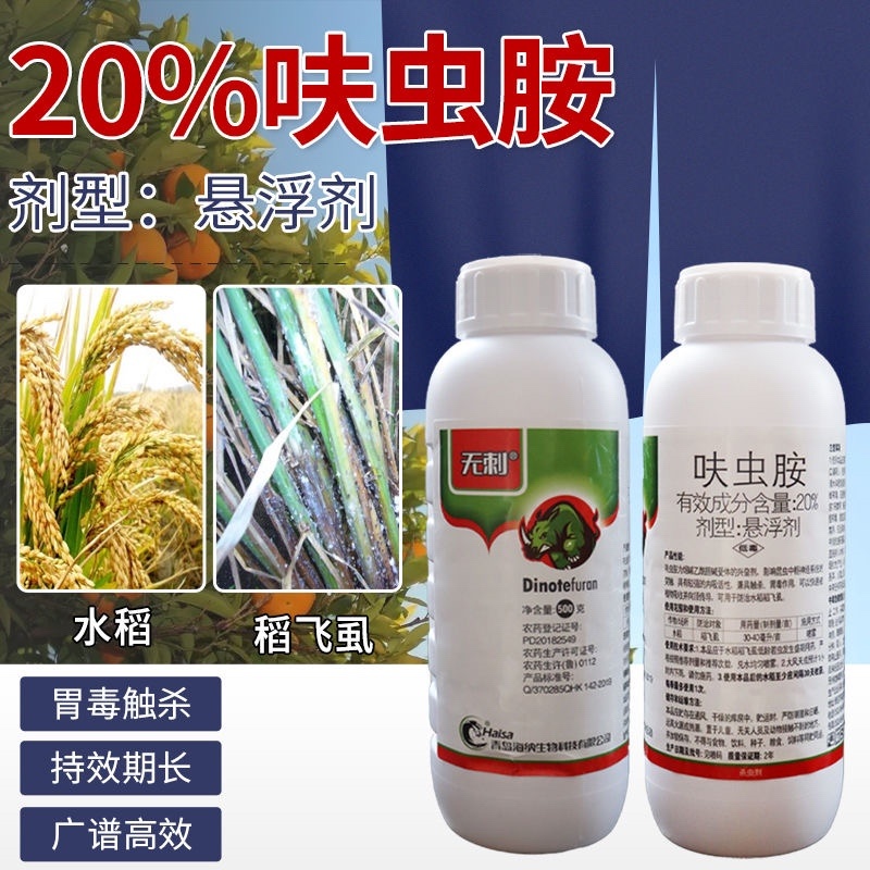 20%呋虫胺蓟马跳甲稻飞虱白粉虱