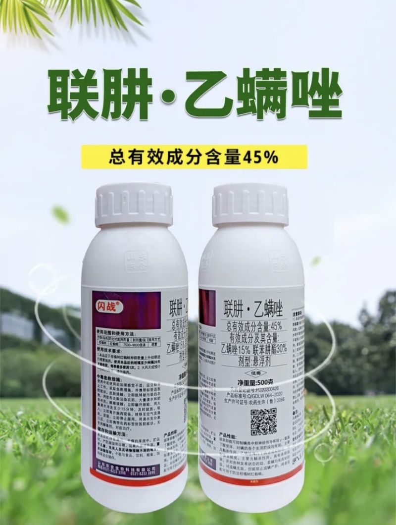 45%联肼·乙螨唑抗性红蜘蛛
