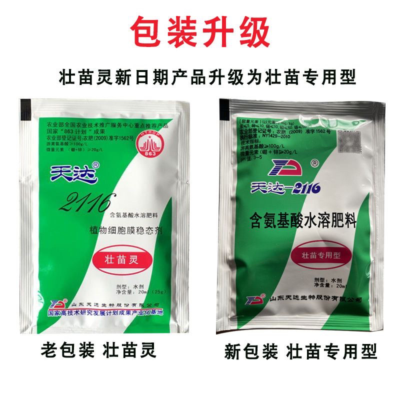 天达2116植物细胞膜稳态剂壮苗灵地下根茎叶菜瓜茄果