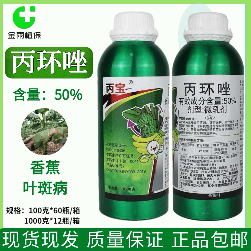 丙环唑50%叶斑病香蕉果树蔬菜白粉病黑星病水稻纹枯病农药