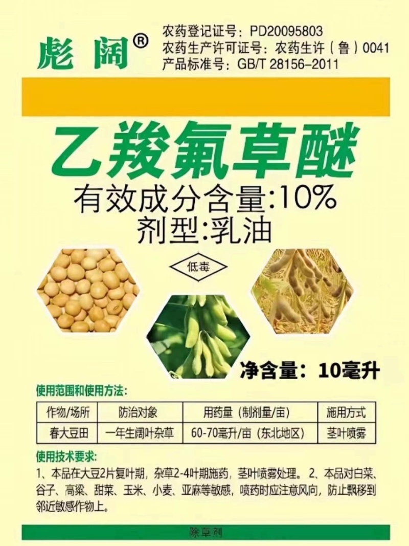 10%乙羧氟草醚盖阔10m大豆一年生阔叶杂草除草剂包邮